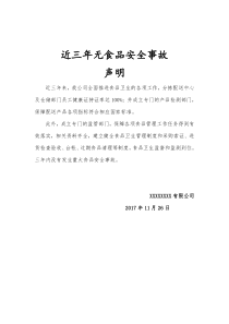 三年内无重大食品安全事故声明