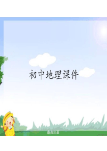 人教版七年级上册地理第二章第二节