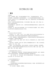 园艺概论复习重点