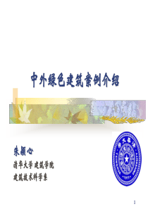 中外绿色建筑案例介绍-(清华大学建筑学院朱颖心)