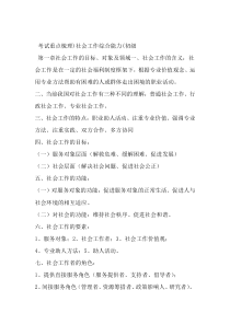 社会工作综合能力初级考试重点梳理