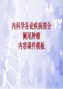 内科学-各论-疾病：阑尾肿瘤-课件模板