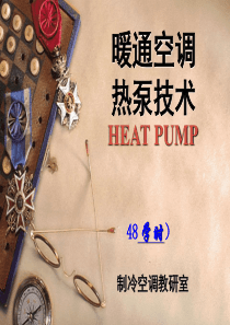 暖通空调热泵技术课件