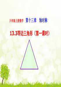 等边三角形--PPT课件)