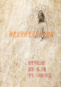 佛教派别及其代表性建筑