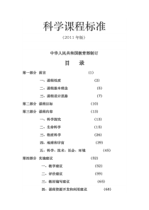 初中科学课程标准