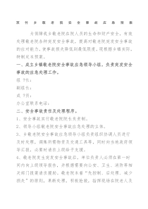 敬老院应急预案