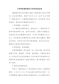 小学学校国际减灾日系列活动总结