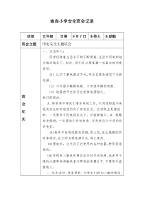 五年级安全班会记录