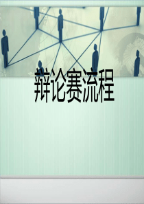 辩论赛流程讲解ppt课件