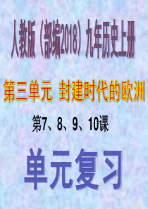 部编版九年级历史上册第三单元复习精品PPT课件