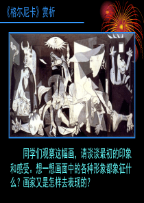 《格尔尼卡》课件