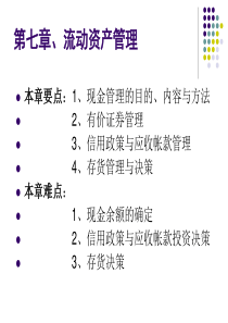 第七章、流动资产管理