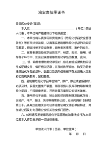 易制爆危险化学品单位治安责任承诺书