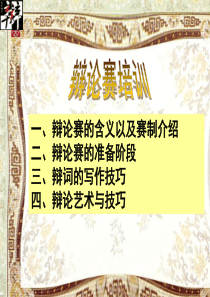 辩论赛培训PPT幻灯片