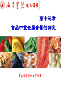 第十三章食品中重金属含量的测定