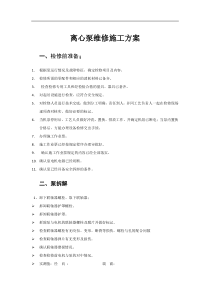 离心泵维修施工方案