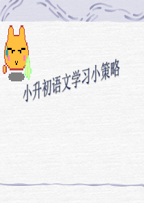 小升初语文讲座1