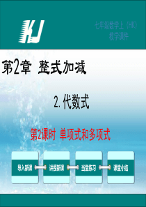 2新沪科版初中数学七年级上册精品课件.1.2-第2课时-单项式和多项式