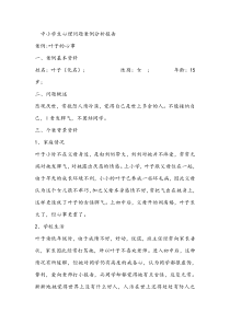中小学生心理问题案例分析报告