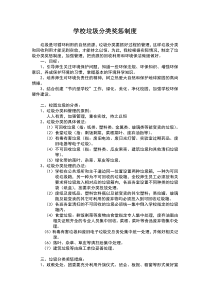 学校垃圾分类奖惩制度