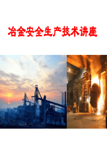 冶金安全生产技术讲座(PPT-78张)