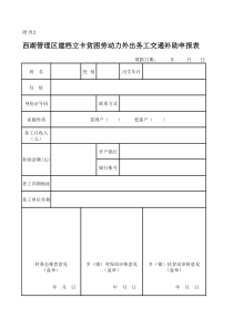 建档立卡贫困劳动力外出务工交通补助申报表