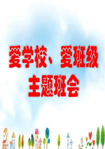 《爱学校爱班级》主题班会-