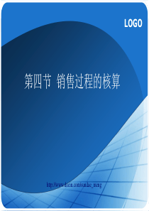 2019【大学课件】销售过程的核算PPT.ppt