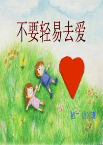 《早恋教育》-主题班会-ppt