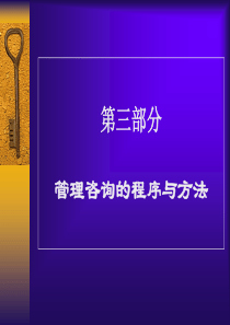 管理咨询的程序与方法