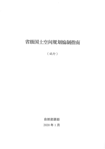 《省级国土空间规划编制指南》(试行)