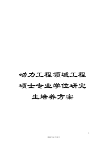 动力工程领域工程硕士专业学位研究生培养方案