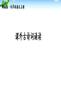 九年级上册语文课外古诗词诵读