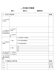 月度工作报表