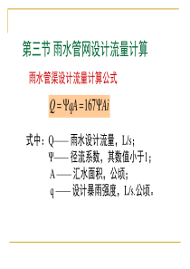 l-雨水管渠设计流量计算公式