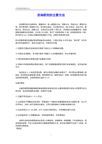 管理咨询研究的主要方法