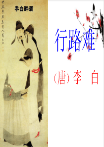 《行路难(其一)》ppt优秀课件1