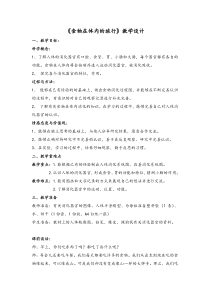 《食物在体内的旅行》教学设计