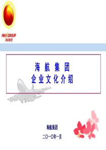 海航集团企业文化介绍 (XXXX年1月6日)