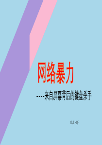 网络暴力(简洁)ppt
