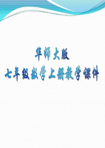 华师大版七年级数学上册课件-3.1.1--用字母表示数-课件