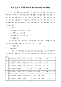 师德师风学生问卷调查表分析报告