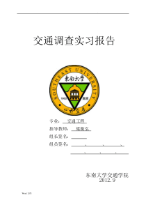 交通工程实习报告