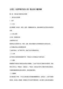 王受之《世界现代设计史》笔记和习题(含考研真题)详解