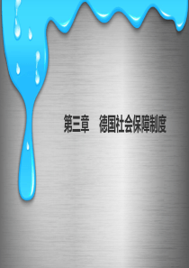 必看德国社会保障制度课件.ppt