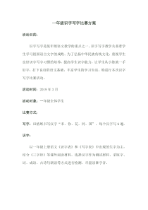 一年级识字写字比赛方案