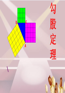 《勾股定理》课件