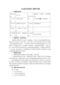 《人机交互技术》教学大纲