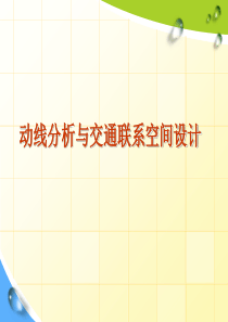 动线分析与交通空间